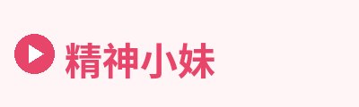 精神小妹Logo